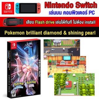 ภาพหน้าปกสินค้า🎮(PC GAME) Pokemon brilliant diamond & shining pearl   นำไปเสียบคอมเล่นผ่าน Flash Drive ได้ทันที โดยไม่ต้องติดตั้ง ซึ่งคุณอาจชอบสินค้านี้