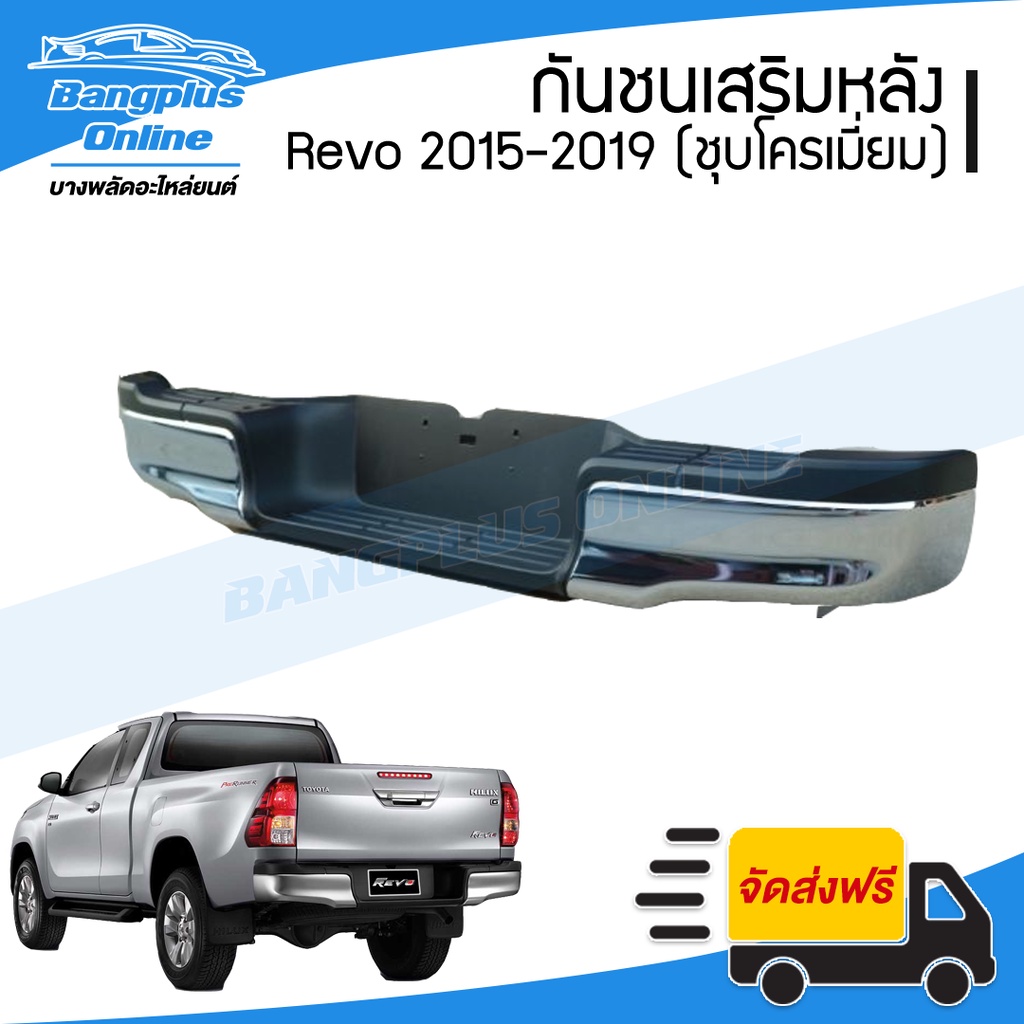 กันชนเสริมหลัง-กันชนหลัง-กันชนท้าย-toyota-revo-rocco-รีโว้-ร๊อคโค่-2015-2016-2017-2018-2019-ทรงห้าง-bangplusonline