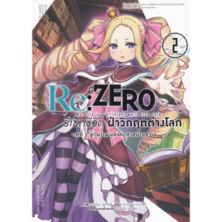 Bundanjai (หนังสือเด็ก) การ์ตูน Re : Zero รีเซทชีวิตฝ่าวิกฤตต่างโลก บทที่ 2 ลูปมรณะแห่งคฤหาสน์รอสวาล เล่ม 2