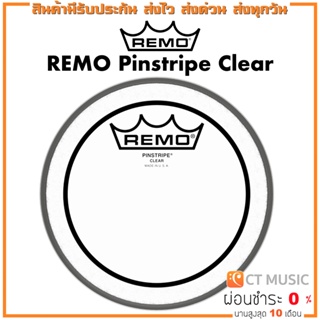 หนังกลอง Remo Pinstripe Clear