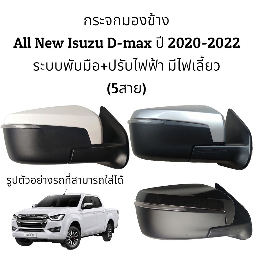 กระจกมองข้าง-all-new-isuzu-d-max-ปี-2020-2023-ระบบพับมือ-ปรับไฟฟ้า-มีไฟเลี้ยว-สายไฟ-5สาย