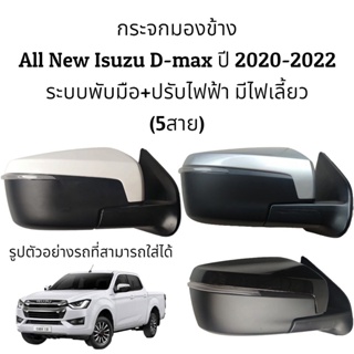 กระจกมองข้าง All New Isuzu D-max ปี 2020-2023 ระบบพับมือ+ปรับไฟฟ้า มีไฟเลี้ยว (สายไฟ 5สาย)