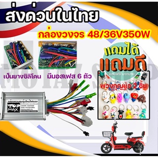 ภาพขนาดย่อของภาพหน้าปกสินค้าลด 50% กล่องควบคุมมอเตอร์ 36V / 48V 350W กล่องวงจรจักรยานไฟฟ้า สำหรับจักรยานไฟฟ้า KNJKF-200 จากร้าน mas_serene001 บน Shopee