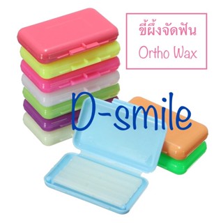 ขี้ผึ้งจัดฟัน (เกรดเดียวกับคลินิก พร้อมส่งจากไทย!!) (Food grade) 🌟 Ortho wax 🌟 ขี้ผึ้งกันเจ็บ 1 กล่อง