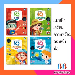 ห้องเรียน ชุดหนังสือแบบฝึกหัดเตรียมสอบเข้า ป.1 4 เล่ม เตรียมความพร้อมเข้าโรงเรียนสาธิต โรงเรียนเครือคาทอลิก