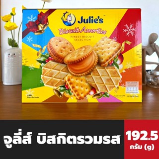 1แถม1 จูลี่ส์ ซีซันส์ กรีตติ้งส์ บิสกิต คุกกี้สอดไส้รวมรส 192.5 กรัม (1931) Julies Seasons Greetings Biscuit Assorties