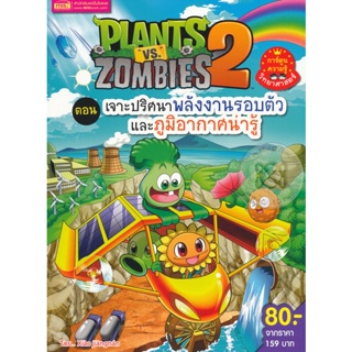 Bundanjai (หนังสือเด็ก) Plants vs Zombies ตอน เจาะปริศนาพลังงานรอบตัวและภูมิอากาศน่ารู้ (ฉบับการ์ตูน)