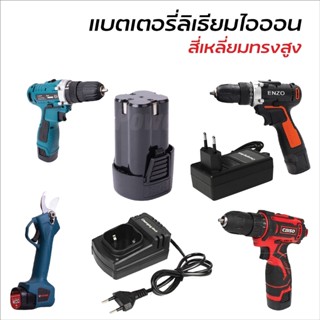 แบตสำรองสี่เหลี่ยมทรงสูง และ สายชาร์จ (Lithium-Ion Battery : Li-Ion) แบตสว่านไร้สาย สว่านแบต กรรไกรแบตทนทาน B