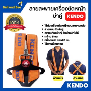 สายสะพายบ่า สายสะพาย เครื่องตัดหญ้า แบบบ่าคู่ ตะขออย่างหนา KENDO  (สีส้ม) 🎊🎉