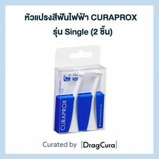 หัวแปรงสีฟันไฟฟ้า CURAPROX  รุ่น Single (2 ชิ้น)
