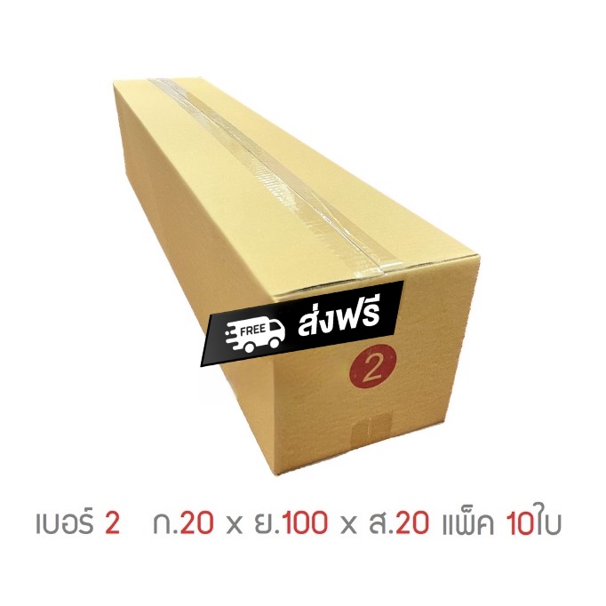 กล่องพัสดุ-กล่องไปรษณีย์-3ชั้น-เบอร์-2-20-x-100-x-20cm-แพ็ค-10ใบ-สินค้าคุณภาพ