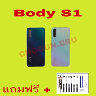 Body Vivo S1, (เคสกลาง+ฝาหลัง) ชุดบอดี้วีโว่ S1 แถมฟรีชุดไขควง+กาว สินค้าพร้อมส่ง จัดส่งทุกวัน✅