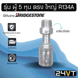 หัวอัดสาย (รุ่น ผู้ 5 หุน ตรง กลาง เกลียวโอริง) ใช้กับสาย BRIDGESTONE บริดจสโตน อลูมิเนียม หัวอัดสาย หัวอัด หัวอัดแอร์