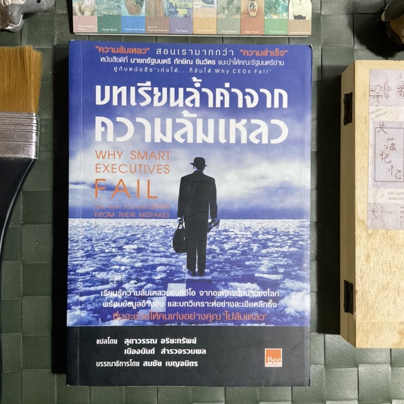 บทเรียนล้ำค่า-จากความล้มเหลว-why-smart-executives-fail