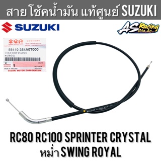 สายโช้คน้ำมัน แท้ศูนย์ SUZUKI RC80 RC100 Sprinter Crystal หม่ำ Royal Swing อาซี สวิง สปิ้นเตอร์ คริสตัล โรยัล สายโช้ค