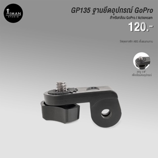 ตัวแปลง GP135 ใช้สำหรับแปลงอแดปเตอร์ GoPro / Action Camera เป็นสกรู 1/4"