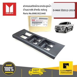 ISUZU #8981922440 ฝาครอบสวิตซ์กระจกประตูหน้า ด้านขวา(R) สำหรับ 4ประตู  D-MAX ปี2012-2019 ของแท้ เบิกศูนย์