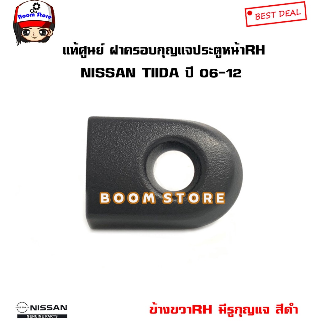 nissan-แท้ศูนย์-ฝาครอบกุญแจประตูหน้าดำด้าน-ขวา-rh-มีรูกุญแจ-nissan-tiida-ทิด้า-4ประตู5ประตู-ปี-06-12-รหัสแท้-80644cj41a