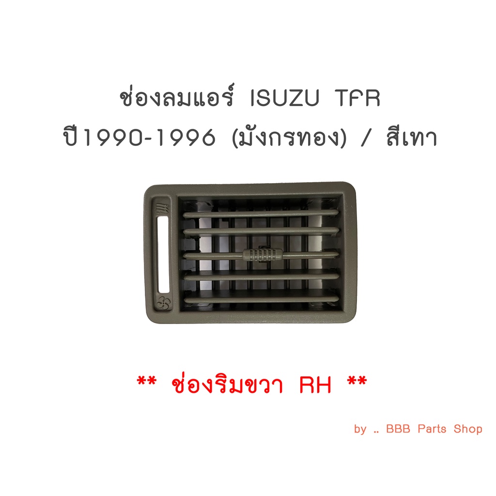 ช่องลมแอร์-isuzu-tfr-ปี1990-1996-สีเทา