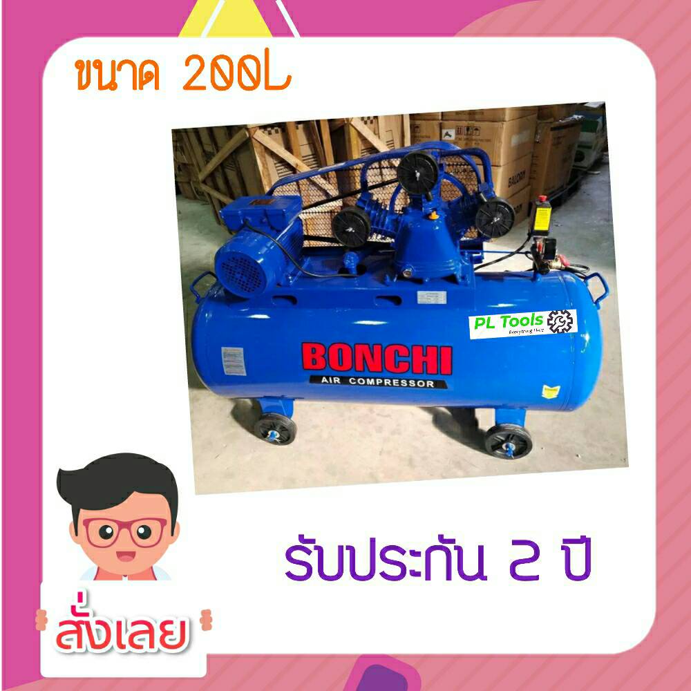 ส่งฟรี-ไม่ต้องใส่โค้ด-bonchi-ปั๊มลมสายพาน-ปั๊มลม-ขนาด-200-ลิตร-รับประกัน-2-ปี