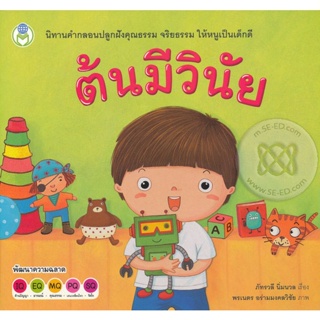 Bundanjai (หนังสือเด็ก) ต้นมีวินัย