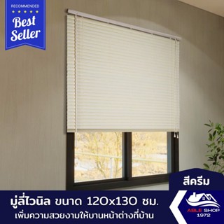 มู่ลี่หน้าต่างไวนิล ขนาด 120X130 ซม. สีครีม ม่านปรับแสง บังแดด กันยูวี เหมาะสำหรับหน้าต่างขนาดกลาง