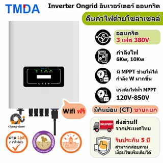 🔔อันดับ1 TMDA Three phase on grid Inverter 3เฟส ประกัน 5ปี 6kw 10kw อินเวอเตอร์ กริดไทล์ ออนกริด Solar โซล่าเซลล์