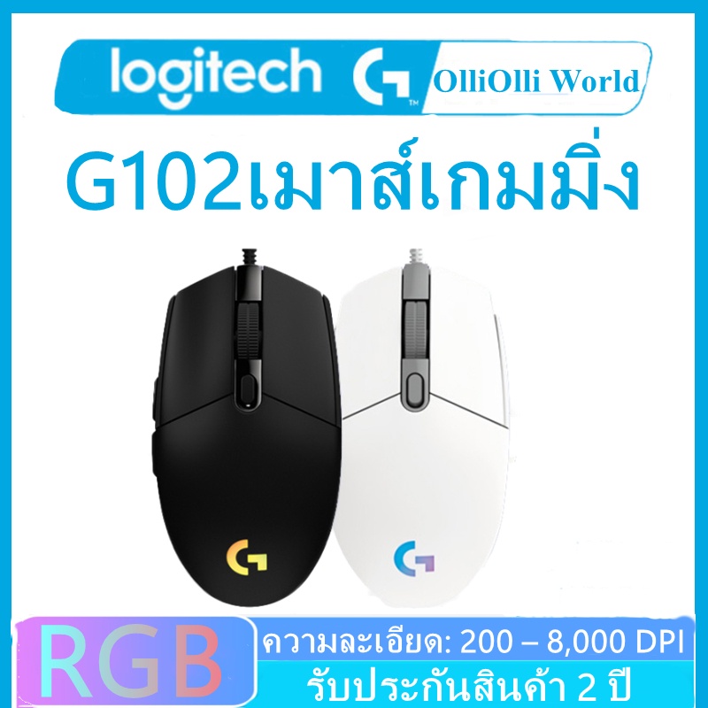 ราคาและรีวิวLogitech G102 เมาส์ Gen 2 เมาส์เกมมิ่ง Gaming Mouse RGB 6 Buttons 8000 DPI Wired Mouse