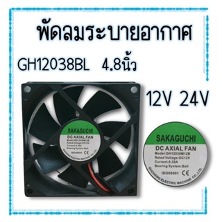 พัดลมระบายอากาศ  แบบเหลี่ยม SAKAGUCHI AC AXIAL FAN 4.8 นิ้ว GH12038BL. 21V/24V