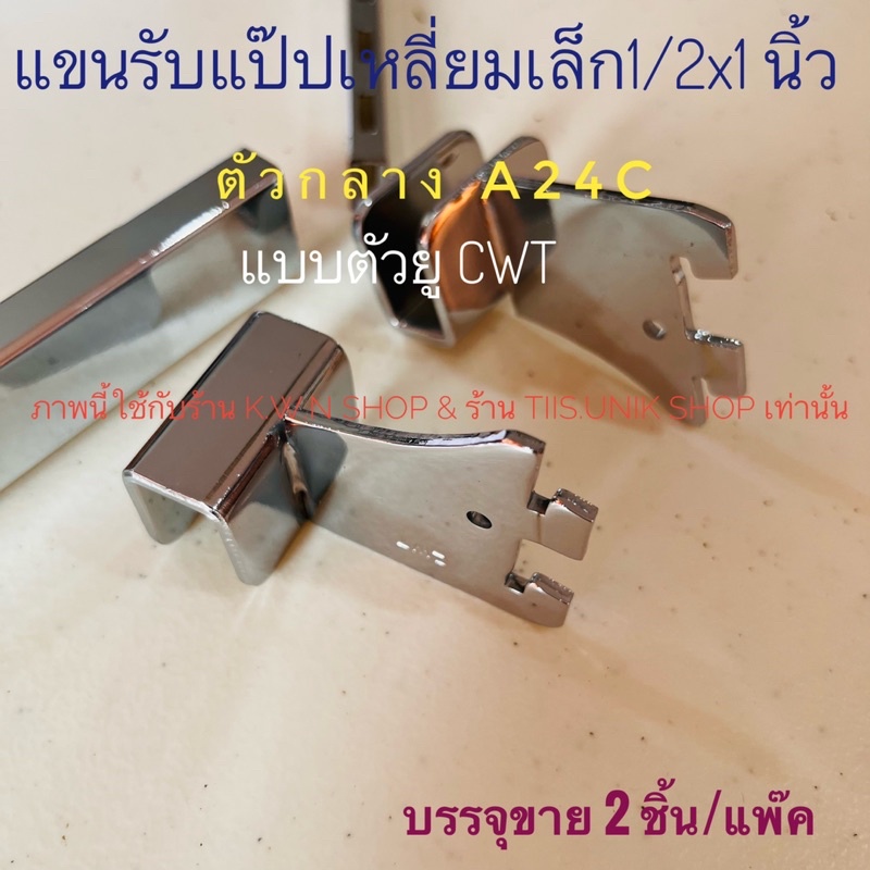 แขนรับแป๊ปเหลี่ยมเล็ก-ตะขอตัวu-ยี่ห้อcwt-ตัวกลาง-a-24c-และตัวปิดหัวท้ายซ้ายขวาa24-เกี่ยวเหล็กรางกระดูกงู-ขาย-2-ชิ้น-ชุด