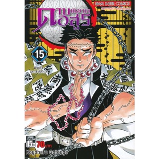 Bundanjai (หนังสือเด็ก) การ์ตูน ดาบพิฆาตอสูร เล่ม 15