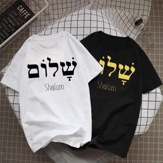 เสื้อยืดสีขาว Shalom ภาษากรีกภาษาฮีบรูสันติภาพพระเยซูคริสต์คริสเตียนยิวเสื้อยืดผู้หญิงผู้ชายชุดลําลอง Streetwear ตัวอักษ