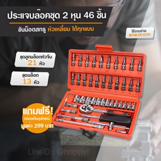 ชุดประแจบล๊อค ชุดบล็อค ชุดเครื่องมือ ประแจ ชุดบล็อก SOCKET ชุดบล็อก 46 ชิ้น อุปกรณ์ช่าง ครบชุด แท้อย่างดี ส่งจากโรงงาน