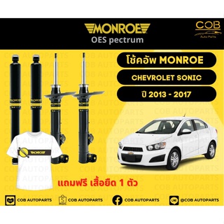 โช๊คอัพหลัง 1 คู่ (2 ต้น) Chevrolet Sonic ปี 2013 - 2017 Monroe Oespectrum มอนโร โออีสเปคตรัม