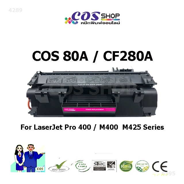 cos-toner-80a-ตลับหมึกเลเซอร์-เทียบเท่า-hp-cf280a-cosshop789