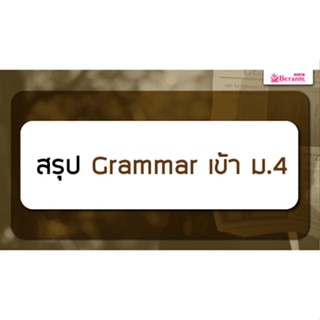 คอร์สเรียนภาษาอังกฤษออนไลน์ สรุป Grammar เข้า ม.4