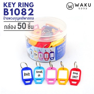 ภาพหน้าปกสินค้าพวงกุญแจ WAKU รุ่น B1082 แพ็ค 50 ชิ้น (1 กล่อง) พวงกุญแจป้ายแท็ก พวงกุญแจพลาสติก พวงกุญแจป้ายชื่อ ป้ายห้อยกุญแจ KEY TAG ที่เกี่ยวข้อง