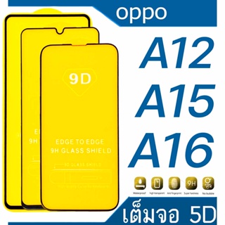 Oppo A12/A15/A16 5D (กันแตก-เต็มจอ-กาวเต็มแผ่น)