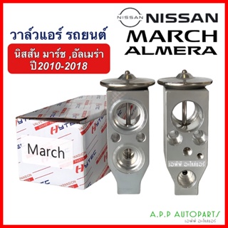 วาล์วแอร์ Valve นิสสัน มาร์ช อัลเมร่า ปี2010-2018 (March hytec) Nissan Almera March คอล์ยเย็น ตู้แอร์