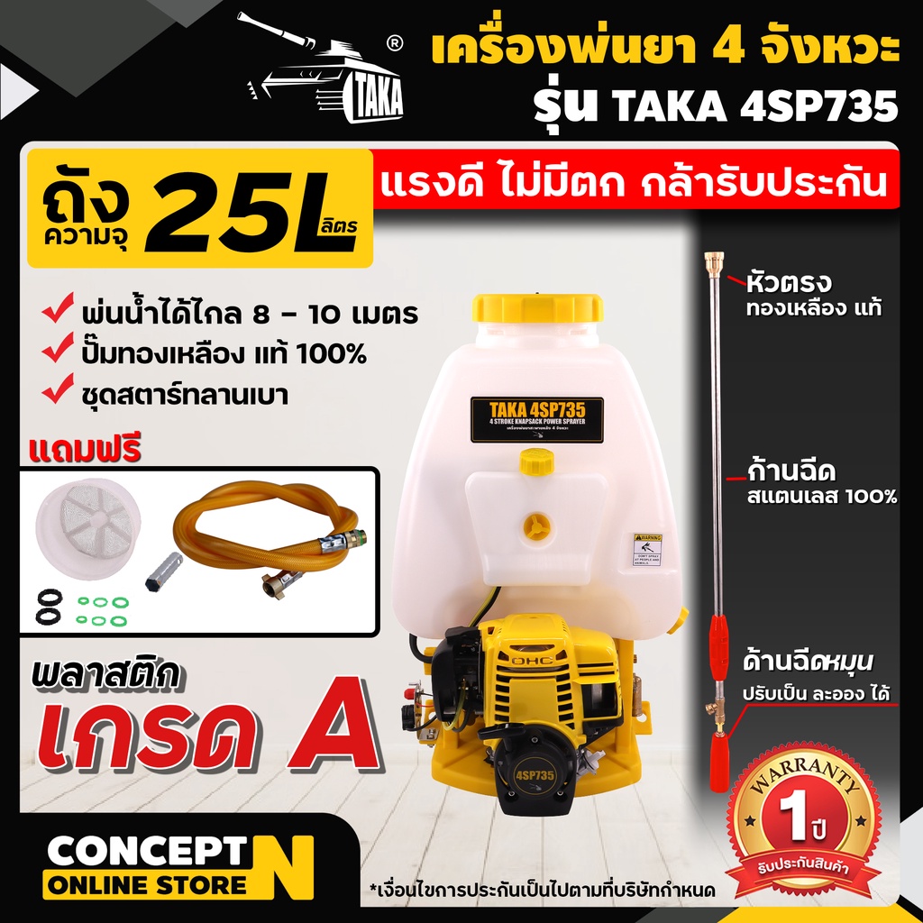 เครื่องพ่นยา-4-จังหวะ-ผ้าปั๊ม-ปั้มทองเหลือง-taka-รุ่น-4sp735-ขนาด-25-ลิตร-concept-n-รับประกัน-1-ปี