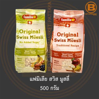 แฟมิเลีย สวิส มูสลี่ 500 กรัม Familia Original Swiss Muesli 500 g.