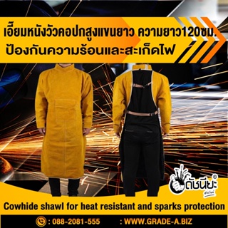 เอี๊ยมหนังวัวคอปกสูงแขนยาว ความยาว120ซม. กันความร้อนและสะเก็ดไฟต่างๆ welding sleeve leather หนังวัว ตามภาพ