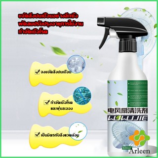 Arleen สเปรย์ล้างพัดลม ทำความสะอาดพัดลม น้ำยาฉีดพัดลม  Electric fan cleaner