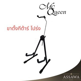 ภาพขนาดย่อของสินค้าMcQueen ขาตั้ง กีต้าร์ โปร่ง มีที่รองคอ รุ่น MQ-AC-Y ขาตั้งกีต้าร์โปร่ง