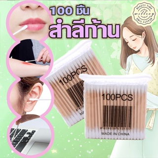 ภาพหน้าปกสินค้าคอตตอนบัด 100 ก้าน (แพ็คเดี่ยว) สำลีปั่นหูด้ามไม้ สำลีไม้ สำลีก้าน สำลีเช็ดเครื่องสำอาง คัตตั้นบัดส์ Cotton Buds ที่เกี่ยวข้อง