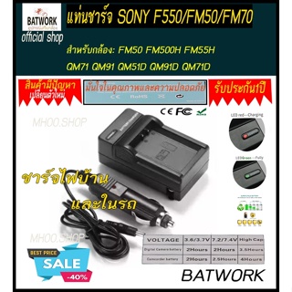แท่นชาร์จแบตเตอรี่กล้อง CHARGER SONY F550/FM50/FM70 ใช้ชาร์จกับ Sony: FM50 FM500H FM55H QM711 QM51D QM91D QM71D F550