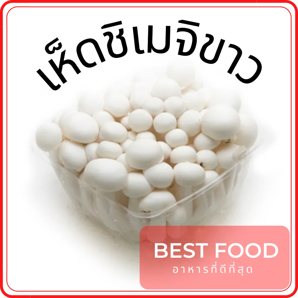 เห็ดชิเมจิขาว-เห็ดหลินขาว-white-shimeji-mushroom