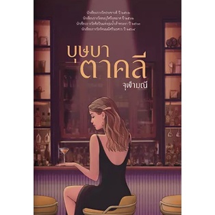 บุษบาตาคลี-จุฬามณี-หนังสือใหม่-แสงดาว