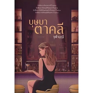 บุษบาตาคลี / จุฬามณี / หนังสือใหม่ (แสงดาว)