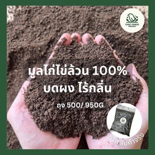 ✅พร้อมส่งจากฟาร์ม✅มูลไก่ไข่ 100% บดละเอียด ไม่ผสม ธาตุอาหารพืชสูง ปุ๋ยขี้ไก่ ปุ๋ยออแกนิค สารปรับปรุงดิน